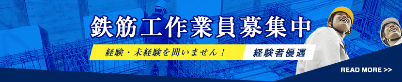 鉄筋工作業員募集中